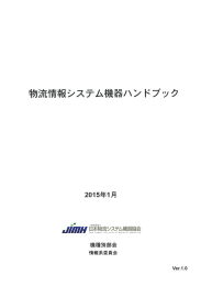 物流情報システム機器ハンドブック - JIMH 一般社団法人 日本物流