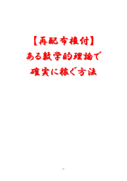 【再配布権付】 ある数学的理論で 確実に稼ぐ方法