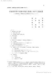 中国貴州省の持続可能な発展に向けた諸政策