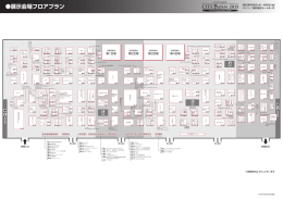 フロアプラン - 第8回化粧品産業技術展 CITE Japan 2017