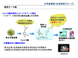 化学産業部（合成技術グループ） 研究テーマ例