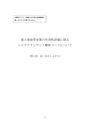 重大事故等対策の有効性評価に係るシビアアクシデント解析コードについて