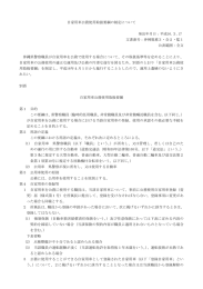 自家用車公務使用取扱要綱の制定について 発出年月日