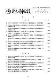 発 行 所 北 九 州 市 役 所 目 次 条 例 ページ 北九州市職員の給与の