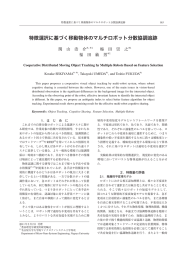 特徴選択に基づく移動物体のマルチロボット分散協調追跡