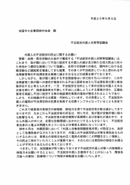 全国中小企業団体中央会 展受 不法就労外国人対策等協議会 外国人の