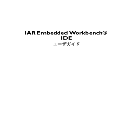 78K IAR Embedded Workbench IDEユーザガイド