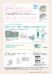 従来より少ない水量で、年間約13,200円節約できます。 基本機能は