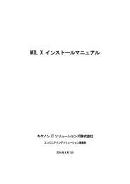 MIL X インストールマニュアル