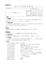 陸 上 自 衛 隊 仕 様 書