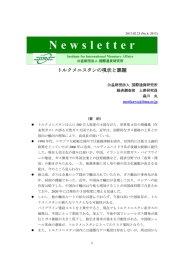 トルクメニスタンの現状と課題