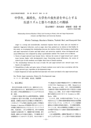 中学生, 高校生, 大学生の食生活を中心とする 生活リズムと怒りの表出と