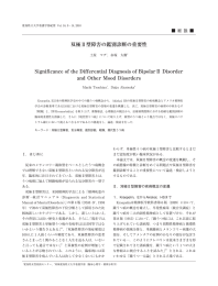 双極Ⅱ型障害の鑑別診断の重要性 - 愛知県立大学看護学部 愛知県立