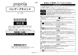 ポポラ バンブーブラインド コード式 取扱説明書