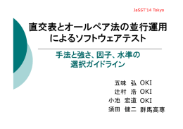 直交表とオールペア法の並行運用 によるソフトウェアテスト
