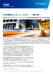 IFRS実務トピックニューズレター ～銀行業