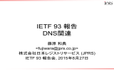 IETF 93 報告 DNS関連