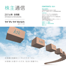 株主通信 - ケイティケイ株式会社