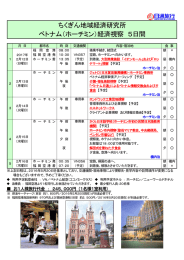 ちくぎん地域経済研究所 ベトナム（ホーチミン）経済視察 5日間