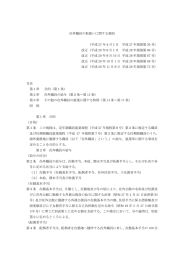 在外職員の取扱いに関する規則 - 国立研究開発法人日本医療研究開発