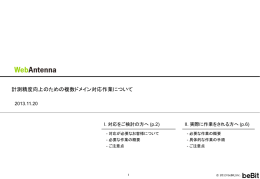 計測精度向上のための複数ドメイン対応作業について