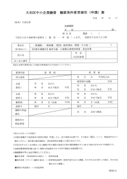 大田区中小企業融資 融資条件変更報告 (申請) 書