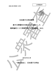 日本原子力学会標準 原子力発電所の内部火災を起因とした 確率論的