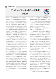エコファーマーネットワーク通信 - 全国エコファーマーネットワーク