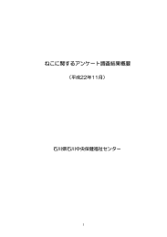 ねこに関するアンケート調査結果概要