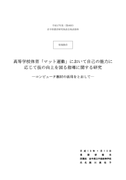 において自己の能力に 応じて技の向上を図る指導に関する研究