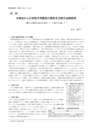 可視化から自律的学習態度の獲得を目指す読解指導