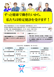 ずっと健康で働きたいから、 私たちは特定健診を受けます！