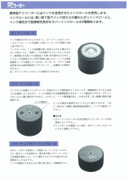 標準型PCコーダーにはインクを含浸させたインクロールを使用します