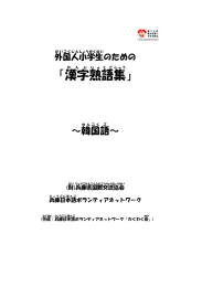 漢字 熟語 集 - 兵庫県国際交流協会