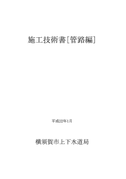 施工技術書[管路編] - 横須賀市上下水道局