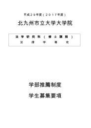 北九州市立大学大学院 学部推薦制度 学生募集要項