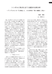 シンボルに焦点を当てた童話の比較分析―アンデルセンの