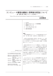 コンピュータ開発史概要と資料保存状況について