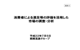 消費者による満足等の評価を活用した 市場の調査・分析