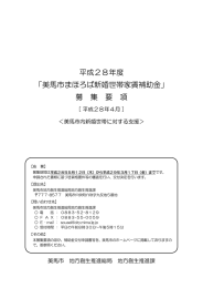 平成28年度 「美馬市まほろば新婚世帯家賃補助金」 募 集 要 項