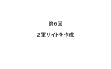 第6回 2軍サイトを作成