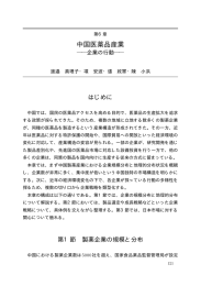 中国医薬品産業 - アジア経済研究所図書館