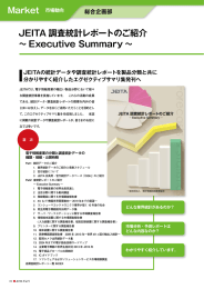 JEITA 調査統計レポートのご紹介 ～ Executive Summary～