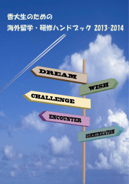 香川大学生のための海外留学・研修ハンドブック 2013