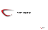 ChIP-seq 解析