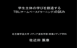 学生主体の学びを創造するTBL(ﾁｰﾑﾍﾞｰｽﾄﾞﾗｰﾆﾝｸﾞ)の試み