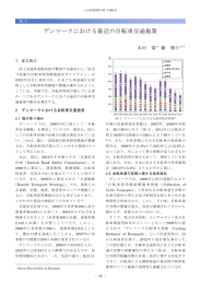 デンマークにおける最近の自転車交通施策