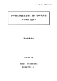 小学校の外国語活動に関する現状調査 - 英検 公益財団法人 日本英語