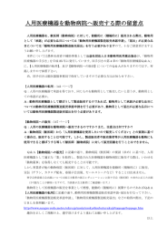 人用医療機器を動物病院へ販売する際の留意点