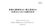 資料1 産業火薬保安ワーキンググループ・煙火保安